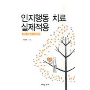 인지행동 치료 실제적용:대화 연습과 자각 향상