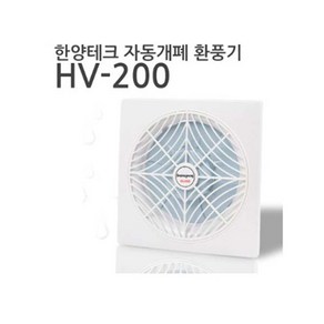 한양테크 국산 환풍기 자동개폐 자동팬 코드형, HV-200