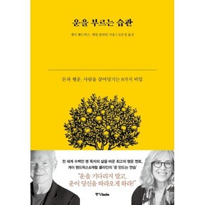 운을 부르는 습관:돈과 행운 사람을 끌어당기는 8가지 비밀, 중앙북스, 게이 헨드릭스