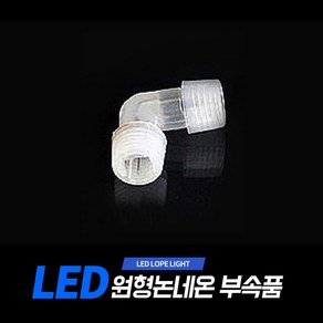 아리 LED 원형논네온 부속품 (아리조명 원형논네온 전용 상품)