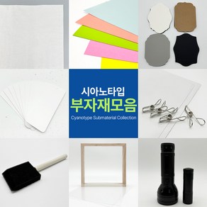시아노타입 부자재 모음 청사진 감광지 만들기 시아노타이프, 5.PVC투명판+집게, 1개