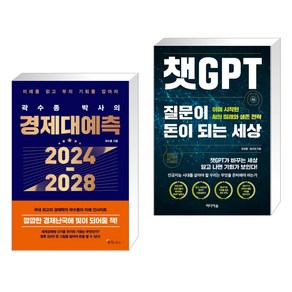 곽수종 박사의 경제대예측 2024-2028 + 챗GPT 질문이 돈이 되는 세상 (전2권), 메이트북스