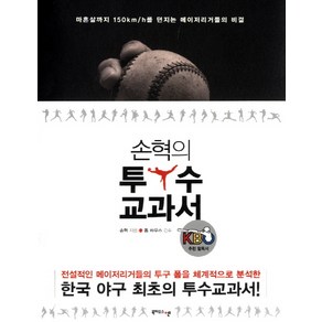 손혁의 투수교과서:마흔살까지 150km h를 던지는 메이저리거들의 비결