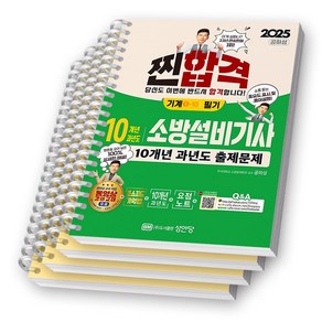 2025 찐합격 소방설비기사 기계 1-10 필기 10개년 과년도 출제문제 책 성안당 [스프링제본], [분철 4권-기억법1/과년도3]