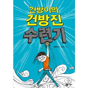 건방이의 건방진 수련기, 건방이의 건방진 수련기 시리즈, 비룡소 스토리킹 수상작 시리즈, 비룡소