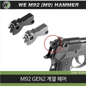 WE M92 M9 Gen2 Hammer 순정 해머