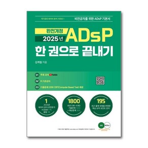 제이북스 2025 ADsP 한 권으로 끝내기 자격증 문제집 교재 책, 단일상품단일상품