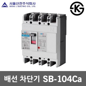 서울산전 배선 차단기 SB-104Ca 15A 20A 30A 40A 50A 국산 KS 100AF 4P3E 14kA 배전함 배전반 차단기함 주택용 산업용 배선용차단기 전기 전원 전기함, 배선 SB-104Ca 40A, 1개