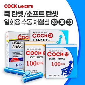 [신원메디] 쿡 란셋 약국 사혈침 마이크로씬 로슈 아큐첵 소프트란셋 28G 30G 33G, 2. 쿡 란셋 30G (100개), 1개