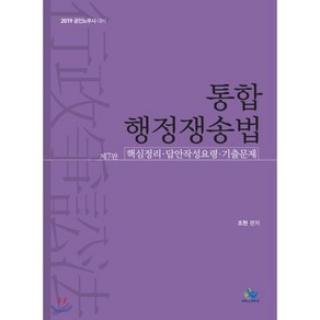 통합 행정쟁송법(2019):공인노무사 대비, 윌비스