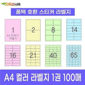 오피스라벨 A4 컬러라벨지 1권 100매 폼텍 규격 호환 스티커 주소 물류 바코드 칼라라벨지, 40칸 (4x10) 연두 100매