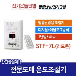 [써브텍]필름난방용 온도조절기 STF-7L(리모콘포함) 외 5종