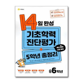 14일 완성 기초학력 진단평가 + 5학년 총정리 예비 6학년 (2025년용), 지학사(학습)