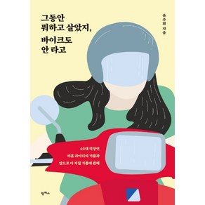 그동안 뭐하고 살았지 바이크도 안 타고:40대 직장인 비혼 라이더의 기쁨과 앞으로 더 커질 기쁨에 관해, 팜파스, 유주희