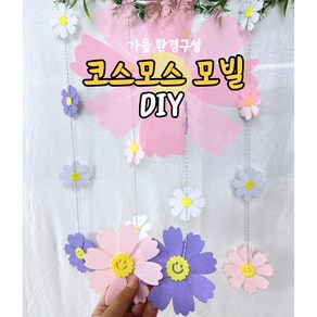 모빌DIY (펠트 코스모스모빌) 어린이집 유치원 가을 환경판 환경구성 코스모스모빌 코스모스환경판, 1개