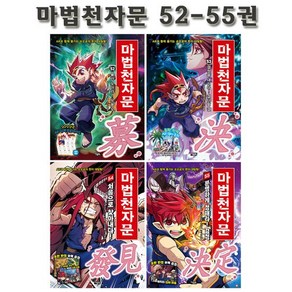 [1종선물][개정판]마법천자문 52-55권 (전4권), 없음