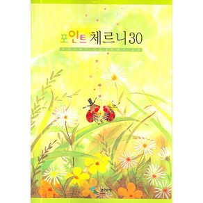 포인트 체르니 30, 삼호뮤직, 편집부 저