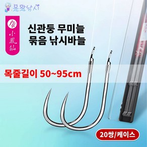 용왕낚시 소봉선 무미늘 낚싯바늘 신관둥 2본 20쌍 케이스 포함 50~95cm 목줄길이, 75cm(0.8/1.2+1.0/1.5), 1개, 20개입