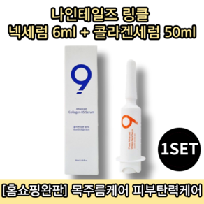 [홈쇼핑방송] 나인테일즈 링클 넥세럼 6ML + 콜라겐세럼 50ML 1세트 목주름 개선 탄력 리프팅 콜라겐