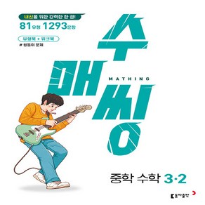 OSF9788900473964 새책-스테이책터 [수매씽 중학 수학 3-2 (2023년)] -내신을 위한 강력한 한 권! / 유형북+워크북 쌍둥이 문제, 수매씽 중학 수학 3-2 (2023년)