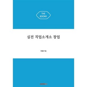 실전 직업소개소 창업, BOOKK(부크크), 이원준 저