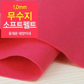 [태양이네] 1.0mm무수지 소프트펠트 (마) 약110x90cm 펠트공예 펠트지, 14