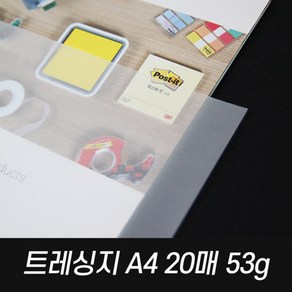 A4트레싱지 53g기름종이 20매입 투명종이 공시생, 1개