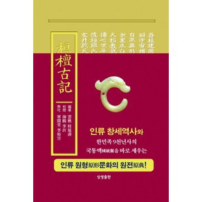 환단고기 현토원본(원전):인류 원형 문하의 원전, 상생출판, 계연수 편저