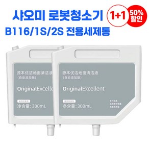 [빠른 배송] 1+1 샤오미 미지아 B116/B101CN/1S/2S 로봇청소기 세제통 전용세제