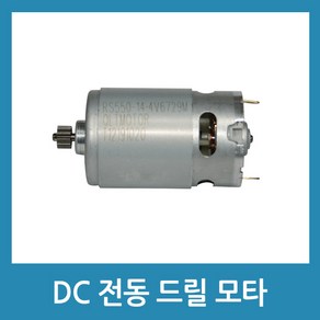 포에버 DC모타 전동드릴모터 14.4V 12부