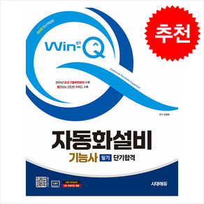 2025 시대에듀 Win-Q 자동화설비기능사 필기 단기합격 / 시대에듀비닐포장**사은품증정!!# (단권+사은품) 선택, 시대고시기획, 신원장