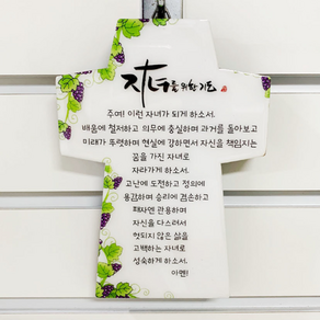위드지저스 탁상십자가-십계명 주기도문 외(벽걸이겸용) 택1 가정기도 부부기도 자녀기도 캘리그리파 성경말씀 탁상십자가 전도 심방 새신자선물, 04.자녀를 위한 기도