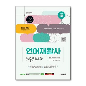 [더스터디물류] 사은품) 2024 시대에듀 언어재활사 최종모의고사 (시대에듀), 상세 설명 참조, 상세 설명 참조