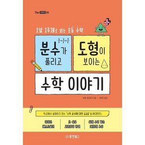 분수가 풀리고 도형이 보이는 수학이야기, 동양북스(동양books), 난바 히로유키 저/최현주 역, 9791157686988, The 키우다