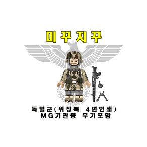 미꾸지꾸 브릭호환 MOC 독일위장복 MG기관총보병 4면인쇄