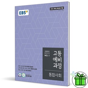 (사은품) EBS 고등 예비과정 통합사회 (2025년) 예비 고1, 사회영역, 중등3학년