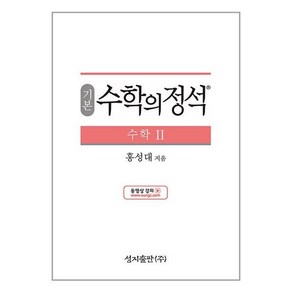 기본 수학의 정석 수학 2 (2024년용), 수학영역