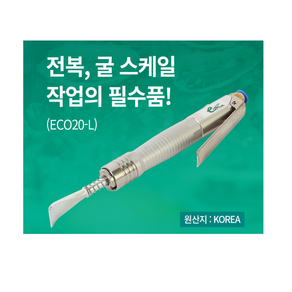 에코툴 에어미니치퍼 ECO20-L ECO25-L 전복 굴 스케일 작업 다가네 용접 후럭스 제거 시멘트 파쇄 에어치퍼, ECO25-L용 밴드다가네