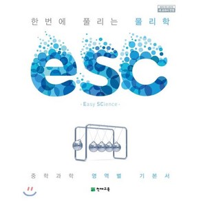 ESC 물리학 (2025년용)