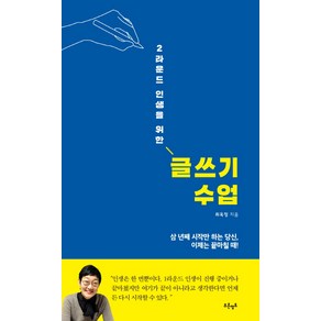 2라운드 인생을 위한 글쓰기 수업:삼 년째 시작만 하는 당신 이제는 끝마칠 때!