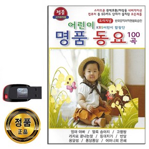 USB 어린이 명품 동요 100곡-인기동요 아이 작은별 등