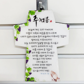 탁상십자가-십계명 주기도문외 (벽걸이겸용) 택1 /가정기도/부부기도/자녀기도/십자가/전도/심방/새신자선물/이지엔느/위드지저스, 05.주기도문, 1개