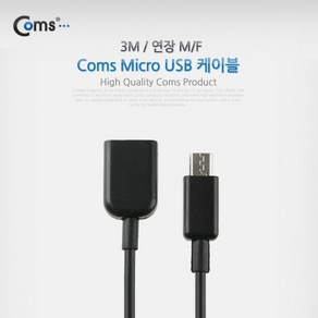 Coms Mico 5Pin 연장 케이블 3M 젠더 M/F Mico USB Mico B 마이크로 5핀 안드로이드, 본상품선택, 1개