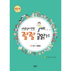 선생님이 만든 좔좔 글읽기 4단계 2권 - 일기 생활글