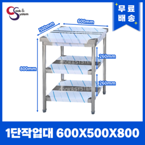 [쿡앤시스템] 업소용작업대 2단 600 (폭500) 스텐작업대