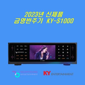 금영노래방 KY-S1000 터치용 업소용 최신곡 포함/금영반주기/2023년 신제품