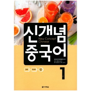 신개념 중국어 1, 다락원, 신개념 중국어 시리즈