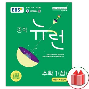 (선물) 2025년 EBS 뉴런 중학 수학 1상, 수학영역, 중등1학년