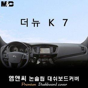 더 뉴 K7 [2013년~2015년] 대쉬보드커버 [벨벳-부직포-스웨이드]