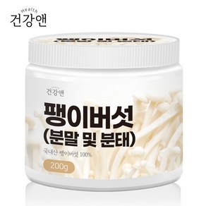 건강앤 팽이버섯 분말 분태 200g 국산 건조 팽이버섯 가루 100% 무첨가 팽이버섯 물 차 쉐이크 샐러드식이섬유 베타카로틴 효능 효과, 1개